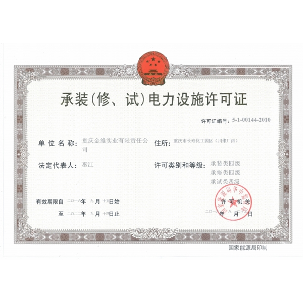 承裝（修、試）電力設(shè)施許可